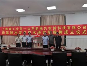 山东联兴机械与上海理工大学低温脱水技术研究院成立